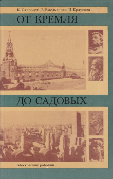 От Кремля до Садовых - Корнелия Стародуб - Аудиокниги лучшие mp3 слушать ~ бесплатно без регистрации - knigaaudio.com