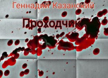 Проходчик - Геннадий Казанский - Аудиокниги лучшие mp3 слушать ~ бесплатно без регистрации - knigaaudio.com