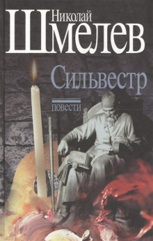 Сильвестр - Николай Шмелёв - Аудиокниги лучшие mp3 слушать ~ бесплатно без регистрации - knigaaudio.com