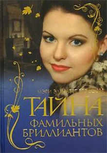 Тайна фамильных бриллиантов - Мэри Элизабет Брэддон - Аудиокниги лучшие mp3 слушать ~ бесплатно без регистрации - knigaaudio.com