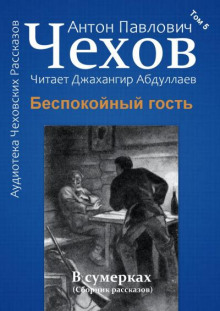 Беспокойный гость - Антон Чехов - Аудиокниги лучшие mp3 слушать ~ бесплатно без регистрации - knigaaudio.com