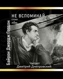 Не вспоминай - Джордж Гордон Байрон - Аудиокниги лучшие mp3 слушать ~ бесплатно без регистрации - knigaaudio.com