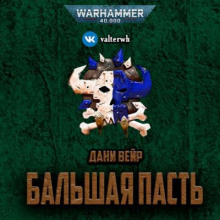 Бальшая пасть - Дани Вейр - Аудиокниги лучшие mp3 слушать ~ бесплатно без регистрации - knigaaudio.com