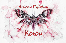 Кокон - Джон Гудвин - Аудиокниги лучшие mp3 слушать ~ бесплатно без регистрации - knigaaudio.com