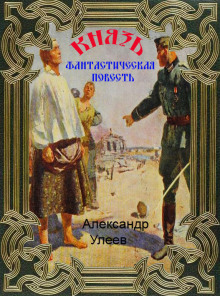 Князь - Автор неизвестен - Аудиокниги лучшие mp3 слушать ~ бесплатно без регистрации - knigaaudio.com