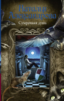 Сумрачная душа - Наталья Александрова - Аудиокниги лучшие mp3 слушать ~ бесплатно без регистрации - knigaaudio.com