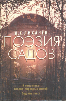 Поэзия садов - Дмитрий Лихачёв - Аудиокниги лучшие mp3 слушать ~ бесплатно без регистрации - knigaaudio.com