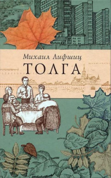Толга. Избранное - Михаил Лифшиц - Аудиокниги лучшие mp3 слушать ~ бесплатно без регистрации - knigaaudio.com