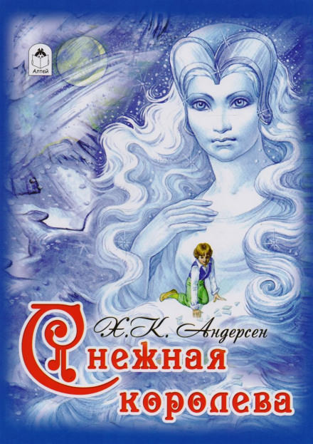 Снежная королева - Ганс Христиан Андерсен - Аудиокниги лучшие mp3 слушать ~ бесплатно без регистрации - knigaaudio.com