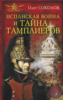 Испанская война и тайна тамплиеров - Олег Соколов - Аудиокниги лучшие mp3 слушать ~ бесплатно без регистрации - knigaaudio.com
