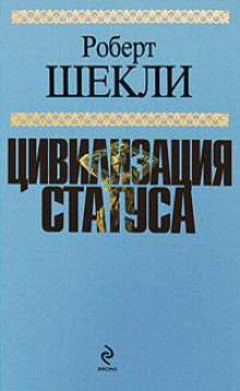 Эмиссар жёлто-зеленого мира - Роберт Шекли - Аудиокниги лучшие mp3 слушать ~ бесплатно без регистрации - knigaaudio.com