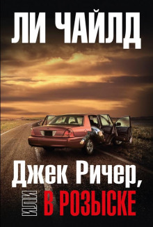 Джек Ричер, или В розыске - Чайлд Ли - Аудиокниги лучшие mp3 слушать ~ бесплатно без регистрации - knigaaudio.com