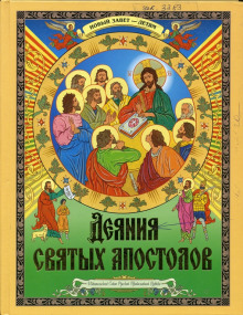 Деяния святых Апостолов. Новый Завет — детям - Автор неизвестен - Аудиокниги лучшие mp3 слушать ~ бесплатно без регистрации - knigaaudio.com