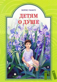 Детям о душе - Борис Ганаго - Аудиокниги лучшие mp3 слушать ~ бесплатно без регистрации - knigaaudio.com