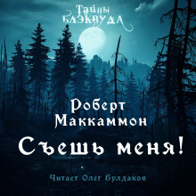 Съешь меня - Роберт Маккаммон - Аудиокниги лучшие mp3 слушать ~ бесплатно без регистрации - knigaaudio.com