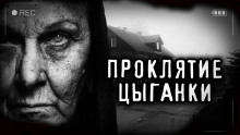 Проклятие старой цыганки - Светлана Аносова - Аудиокниги лучшие mp3 слушать ~ бесплатно без регистрации - knigaaudio.com