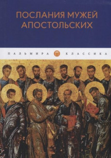 Послания мужей апостольских - Автор неизвестен - Аудиокниги лучшие mp3 слушать ~ бесплатно без регистрации - knigaaudio.com
