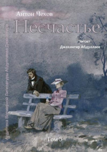 Несчастье - Антон Чехов - Аудиокниги лучшие mp3 слушать ~ бесплатно без регистрации - knigaaudio.com