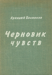 Черновик чувств - Аркадий Белинков - Аудиокниги лучшие mp3 слушать ~ бесплатно без регистрации - knigaaudio.com