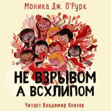 Не взрывом, а всхлипом - Моника Дж. О' - Аудиокниги лучшие mp3 слушать ~ бесплатно без регистрации - knigaaudio.com