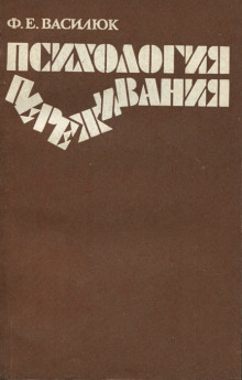 Психология переживания - Федор Василюк - Аудиокниги лучшие mp3 слушать ~ бесплатно без регистрации - knigaaudio.com