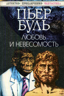 Любовь и невесомость - Пьер Буль - Аудиокниги лучшие mp3 слушать ~ бесплатно без регистрации - knigaaudio.com