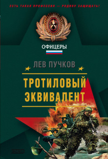 Тротиловый эквивалент - Лев Пучков - Аудиокниги лучшие mp3 слушать ~ бесплатно без регистрации - knigaaudio.com