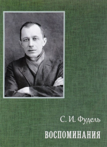 Воспоминания - Сергей Фудель - Аудиокниги лучшие mp3 слушать ~ бесплатно без регистрации - knigaaudio.com