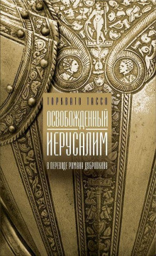 Освобожденный Иерусалим - Торквато Тассо - Аудиокниги лучшие mp3 слушать ~ бесплатно без регистрации - knigaaudio.com