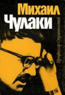 Отшельник - Михаил Чулаки - Аудиокниги лучшие mp3 слушать ~ бесплатно без регистрации - knigaaudio.com