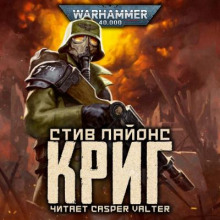Криг - Стив Лайонс - Аудиокниги лучшие mp3 слушать ~ бесплатно без регистрации - knigaaudio.com