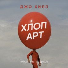 Хлоп арт - Джо Хилл - Аудиокниги лучшие mp3 слушать ~ бесплатно без регистрации - knigaaudio.com