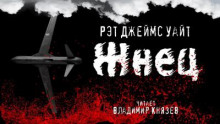Жнец - Рэт Джеймс Уайт - Аудиокниги лучшие mp3 слушать ~ бесплатно без регистрации - knigaaudio.com