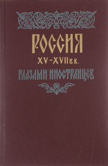 Россия XV - XVII вв. глазами иностранцев - Автор неизвестен - Аудиокниги лучшие mp3 слушать ~ бесплатно без регистрации - knigaaudio.com