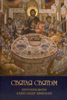 Святая святым - Александр Шмеман - Аудиокниги лучшие mp3 слушать ~ бесплатно без регистрации - knigaaudio.com