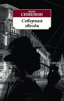 Северная звезда - Жорж Сименон - Аудиокниги лучшие mp3 слушать ~ бесплатно без регистрации - knigaaudio.com