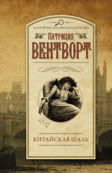 Китайская шаль - Патриция Вентворт - Аудиокниги лучшие mp3 слушать ~ бесплатно без регистрации - knigaaudio.com