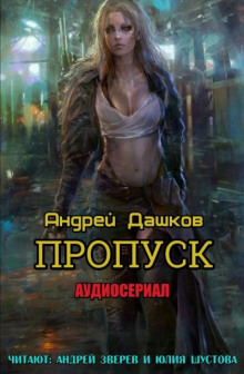 Пропуск - Андрей Дашков - Аудиокниги лучшие mp3 слушать ~ бесплатно без регистрации - knigaaudio.com