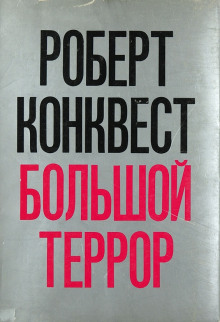 Большой террор - Роберт Конквест - Аудиокниги лучшие mp3 слушать ~ бесплатно без регистрации - knigaaudio.com
