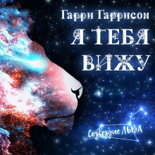 Я вас вижу - Гарри Гаррисон - Аудиокниги лучшие mp3 слушать ~ бесплатно без регистрации - knigaaudio.com