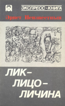 Лик-лицо-личина - Эрнст Неизвестный - Аудиокниги лучшие mp3 слушать ~ бесплатно без регистрации - knigaaudio.com