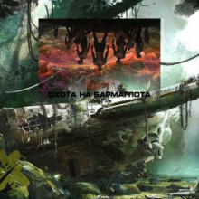 Охота на Бармаглота - Ольга Рэйн - Аудиокниги лучшие mp3 слушать ~ бесплатно без регистрации - knigaaudio.com