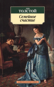 Семейное счастье - Лев Толстой - Аудиокниги лучшие mp3 слушать ~ бесплатно без регистрации - knigaaudio.com