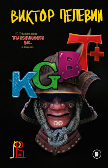 KGBT+ (КГБТ+) - Виктор Пелевин - Аудиокниги лучшие mp3 слушать ~ бесплатно без регистрации - knigaaudio.com