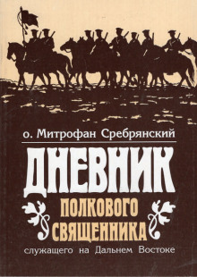 Дневник полкового священника - Митрофан Сребрянский - Аудиокниги лучшие mp3 слушать ~ бесплатно без регистрации - knigaaudio.com