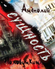 Сущность - Анатолий Половинкин - Аудиокниги лучшие mp3 слушать ~ бесплатно без регистрации - knigaaudio.com