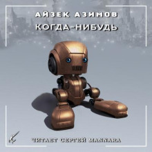 Когда-нибудь - Айзек Азимов - Аудиокниги лучшие mp3 слушать ~ бесплатно без регистрации - knigaaudio.com