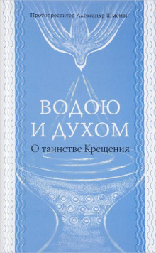 Водою и Духом - Александр Шмеман - Аудиокниги лучшие mp3 слушать ~ бесплатно без регистрации - knigaaudio.com