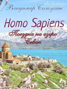 Homo sapiens. Поездка на озеро Севан - Владимир Солоухин - Аудиокниги лучшие mp3 слушать ~ бесплатно без регистрации - knigaaudio.com