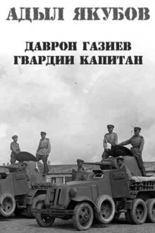 Даврон Газиев - гвардии капитан - Адыл Якубов - Аудиокниги лучшие mp3 слушать ~ бесплатно без регистрации - knigaaudio.com